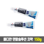 메디안 덴탈 솔루션 치약150g x 48개 : 현대인터네셔널