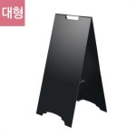 A형 철제입간판 대형(무지) - [AF-400] /시트 부착 입구 간판,에이형 입간판,주차금지,실외광고,스탠드 안내판,카페 식당 미용실 약국 핸드폰... 