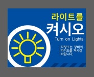 라이트를 켜시오02 표지판 300x230mm : 베사메무쵸