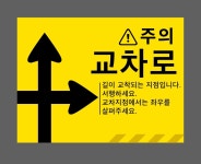 주의 교차로 Design3 표지판 300x230mm : 베사메무쵸