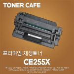 HP CE255X(12000매)/500 MFP M525f 대용량 재생 토너 : 토너카페