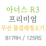 아너스 R3 [817RH] 무선 물걸레청소기 [디카라이프] : 디카라이프 주식회사