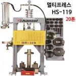 멀티프레스 HS-119 / 20톤 멀티프레스/ 한솔 멀티프레스 HS-119 /한솔엔지니어링 쇼바작기장착형 / 에어펌프 / 신형지그세트포함 : 아이앤툴스
