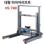 대형타이어리프트 HS-740/ 한솔 타이어리프트 : 아이앤툴스