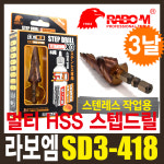 파워툴스 라보엠 SD3-418 스텐레스 스텝드릴 홀쏘 멀티홀쏘 강력드릴용 : 공구오케이