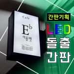 PC갈바직사각 각종포인트간판보유 전국배송 실사출력 PC갈바 LED포인트간판 LED돌출간판 갈바직사각간판 메인간판 가게간판 입구간판... 