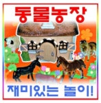 WING CROWN 동물농장 재미있는 놀이세트(마지막재고60%이벤트) : 동산종합몰