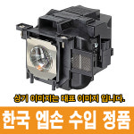 엡손 EB-S41 /EB-2042 /EB-U05 정품램프 ELPLP96 일체형 : 베스트밸류