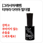 그라시아 티아라 다이아 빌더젤 11ml : NAILISTA 네일리스타