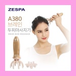 제스파 두피마사지기계 홈두피케어 머리안마기 A380 의료기상사 운영중 : 종합의료기