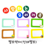 펠트액자(인쇄펠트) : 솜씨판다