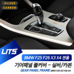 BMW F25 F26 X3 X4 전용 실버 카본 기어패널 몰딩 풀커버 프레임 악세사리 세트 : 큰박스닷컴