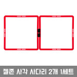젤존 사각사다리/2개1세트/징검다리 스텝 허들 훈련 체육 놀이 드론훈련 드론장애물 애완훈련 반려견훈련 반려견교육 : 젤존no1nice