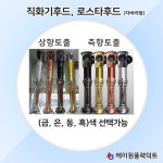 [에이원] BMGKOREA, 비엠지코리아 로스타후드 흑색/금색/은색/동색 : 에이원풍력닥트