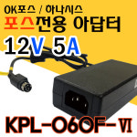 12V 5A 포스용 어댑터 KPL-060F-Ⅵ OK포스/하나시스포스 호환 : SP정보통신