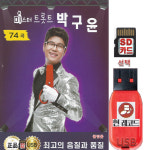 미스터 트롯트 박구윤 74곡 효도라디오 차량용 mp3 노래 SD카드 or USB 효도라디오 차량용 mp3 노래칩 / 나무꾼 뿐이고 두바퀴 황진이 무조건... 