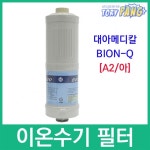 대아메디칼 BION-Q 호환 A2(아) 이온수기필터 : 토리팡