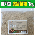 미가원 볶음참깨 1kg 고소한 볶음참깨 : 식자재유통 짱하오