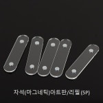 자석아트판 자석 리필팁 네일아트진열 자석액자 5p/10p : 엔뷰티