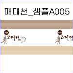 매대천 현수막 제작/샘플디자인 인쇄 가로5미터x세로70~90cm : 엠엔케이스토어