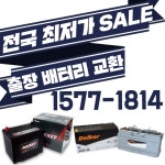동탄 배터리 자동차 밧데리 출장 동탄,오산 지역 1시간 이내 국산차 수입차 코딩 무료 로케트 델코 AGM : 매니아 배터리