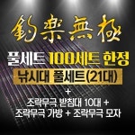 아피스 조락무극 풀세트 : 한국낚시