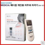 메디칼 개인용 저주파 자극기 안마기 마사지기 저주파 물리치료기 아닌 의료기기 DH-101 : 메디칼의료기