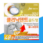 클리닉덴트 골드정 틀니세정제 치아교정기 의치 마우스피스 세척 48정 : 스마트알렙