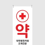 B22 약국배너 : 보니디자인