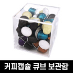네스프레소 커피캡슐 보관함 버츄오 카누 캡슐통 호환 아크릴S : 브로키