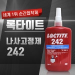 [록타이트 LOCTITE] 혐기성 중강도 나사고정제 242 (250ml) : 접착제.케미칼전문 스토어