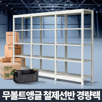 피피랙 - 무볼트 무소음 앵글선반, 조용한 환경 조립 쉬운 맞춤 제작 가능!