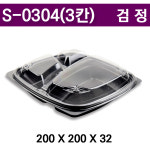 PET도시락 S0304(3칸)검정 / 반찬도시락 / 400개SET : 아이팩