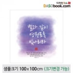 교회성경말씀현수막-033 : 디자인 다소