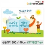 교회유치부현수막-092 : 디자인 다소