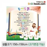 주기도문 교회현수막-003 : 디자인 다소