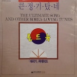 [미개봉] 큰 정기 탔네 LP - 태극기 퍼레이드 [중고] 33101 : 올드뉴