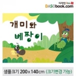[개미와베짱이]동화배경현수막-107 : 디자인 다소