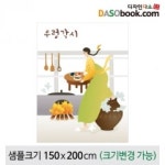 [우렁각시]동화배경현수막-172 : 디자인 다소