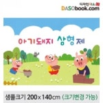 [아기돼지삼형제]동화배경현수막-108 : 디자인 다소