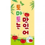 요리현수막(토마토)-205 : 디자인 다소