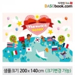 세계여러나라현수막(다문화)-088 : 디자인 다소