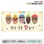전통배경현수막(탈)-060 : 디자인 다소