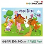 [아기돼지삼형제]동화배경현수막-198 : 디자인 다소