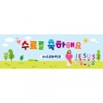 교회주일학교유치부현수막(수료)-099 : 디자인 다소