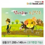 [당나귀와소금장수]동화배경현수막-119 : 디자인 다소