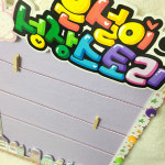 유치원 성장보드 성장스토리 어린이집 방학이야기 피오피 생일판 돌잔치 게시판 : 바닐라팝