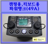 캠핑용, 49A파워뱅크 : 다이 껍데기