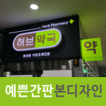 부산예쁜간판 간판잘하는곳 간판제작 LED간판 예쁜간판본디자인_허브약국_약국간판 연산동 : 예쁜간판본디자인