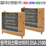 [새상품] 대신에어텍 돈풍기 DSA-H2100 40~65평형 원적외선히터 원적외선튜브히터 화레이히터 : 대신렌탈